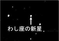 わし座の新星 わし座の新星