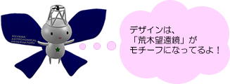 神山天文台マスコットキャラクターデザイン詳細