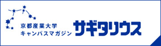 京都産業大学 キャンパスマガジン サギタリウス