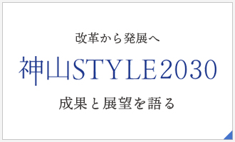 改革から発展へ。「神山STYLE2030」の成果と展望を語る