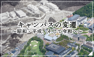 キャンパスの変遷～昭和・平成、そして令和へ～