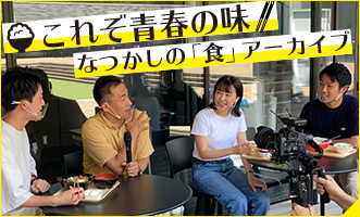 これぞ青春の味！なつかし「食」アーカイブ