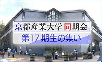 京都産業大学同期会「第17期生の集い」