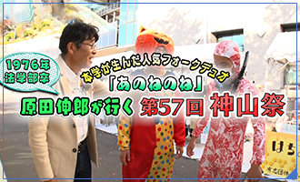 本学が生んだ人気フォークソングデュオ「あのねのね」原田伸郎が行く第57回神山祭！
