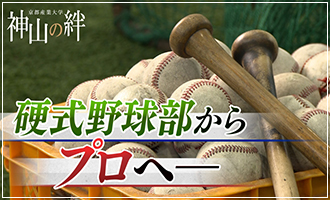 硬式野球部特集 硬式野球部からプロへ！