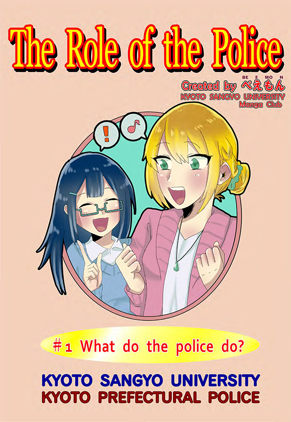 京都府警察のWebサイトに掲載されている広報漫画。