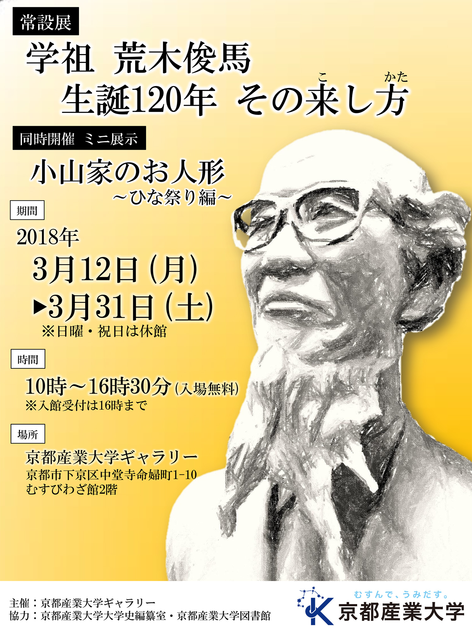 「学祖 荒木俊馬 生誕120年 その来し方」と題した常設展を開催。