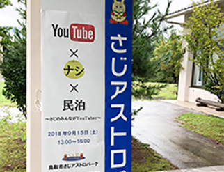 鳥取県佐治町地域住民との連携イベント「You Tube ×梨×民泊～さじのみんながYou Tuber～」を開催