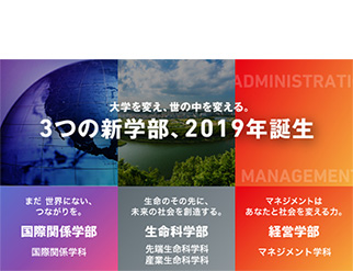 国際関係学部、生命科学部を新設。経営学部学科を再編