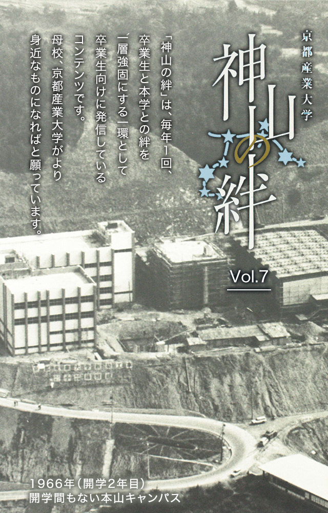 京都産業大学 神山の絆