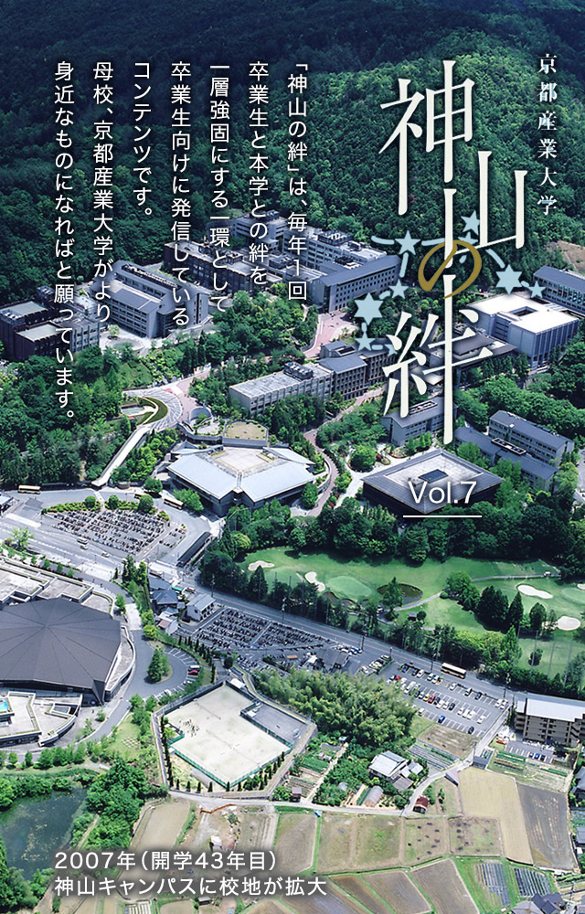 京都産業大学 神山の絆