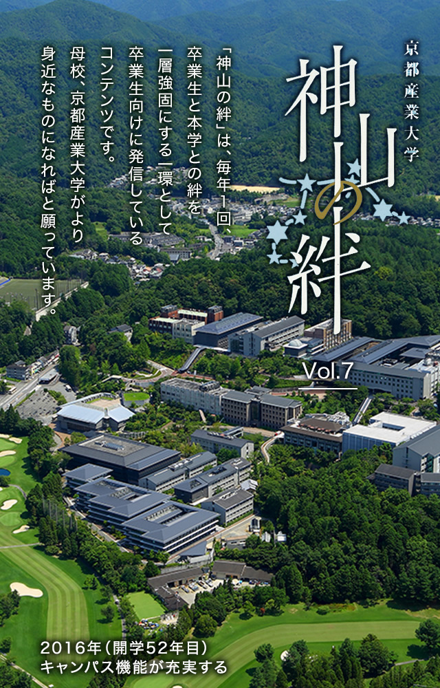 京都産業大学 神山の絆
