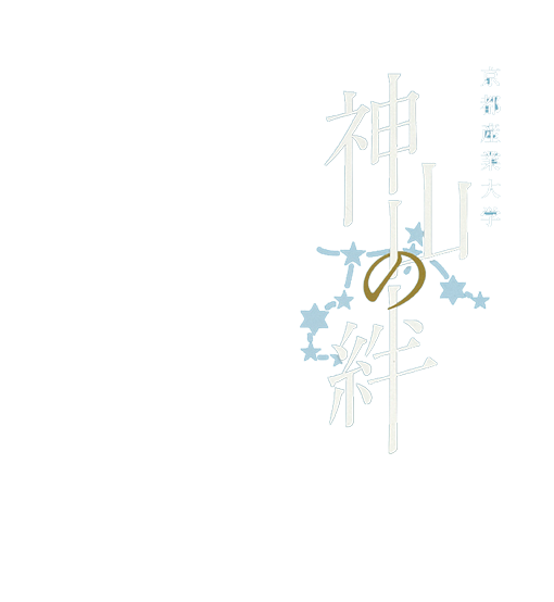 京都産業大学 神山の絆