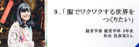 9.「服でワクワクする世界をつくりたい」経営学部 経営学科 3年次 和田 佳奈実さん