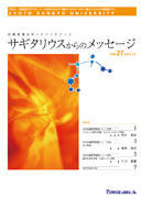 サギタリウスからのメッセージvol.27を発行しました