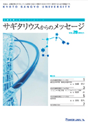 サギタリウスからのメッセージvol.28を発行しました