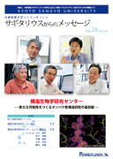 サギタリウスからのメッセージvol.29を発行しました