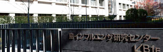 京都産業大学 鳥インフルエンザ研究センター 京都産業大学 鳥インフルエンザ研究センター