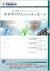 サギタリウスからのメッセージvol.20