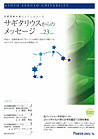 サギタリウスからのメッセージvol.23を発行しました