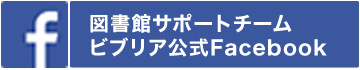 図書館サポートチームビブリア公式Facebook