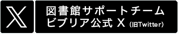 図書館サポートチームビブリア公式X