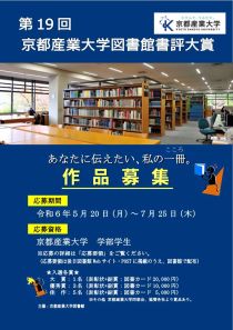 第19回京都産業大学図書館書評大賞 作品募集