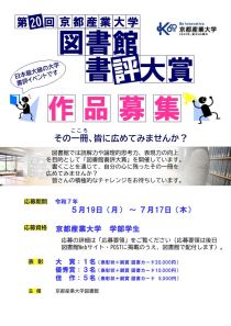 第20回京都産業大学図書館書評大賞 作品募集