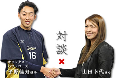 平野佳寿投手×山田幸代さん対談 平野佳寿投手×山田幸代さん対談