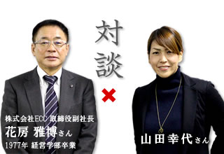 株式会社ECC 取締役副社長 花房 雅博さん × 山田幸代さん対談