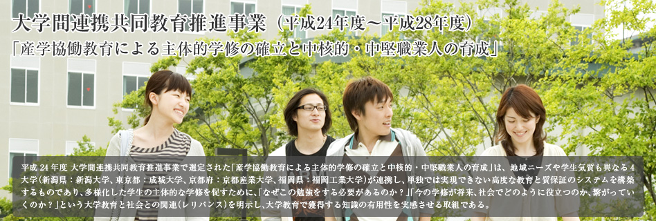 「産学協働教育による主体的学修の確立と中核的・中堅職業人の育成」