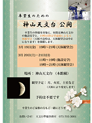 平成21年度卒業生のための 神山天文台公開 平成21年度卒業生のための 神山天文台公開
