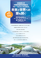 京都産業大学外国語学部学科再編記念 グローバルフォーラム2013