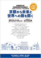 京都産業大学外国語学部学科再編記念 グローバルフォーラム2013