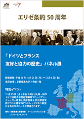 「エリゼ条約50周年 ドイツとフランス友好と協力の歴史」パネル展開催ｓ