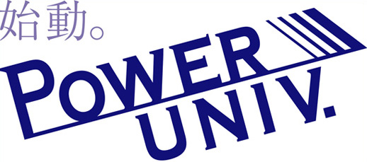 始動 POWER UNIV.宣言