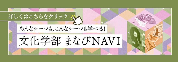 文化学部 まなびNAVI