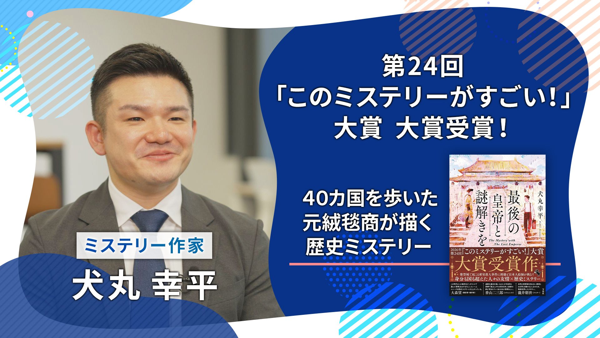 40ヵ国を歩いた絨毯商が「このミステリーがすごい！」大賞で大賞を受賞！京産大卒業生、犬丸幸平の正体とは？