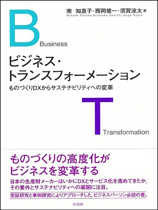 経営学部 須賀 涼太准教授が共同執筆した書籍「ビジネス・トランスフォーメーション - ものづくりDXからサステナビリティへの変革」が出版されました!