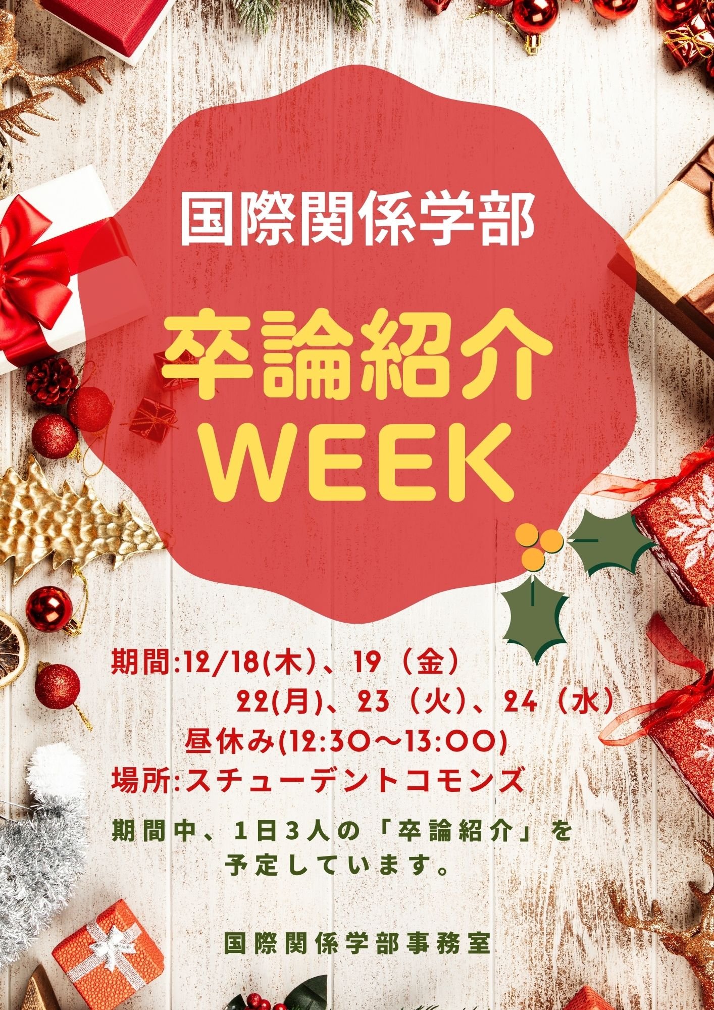4年間の学びの集大成、4年次生による卒論紹介WEEKが開催されました！
