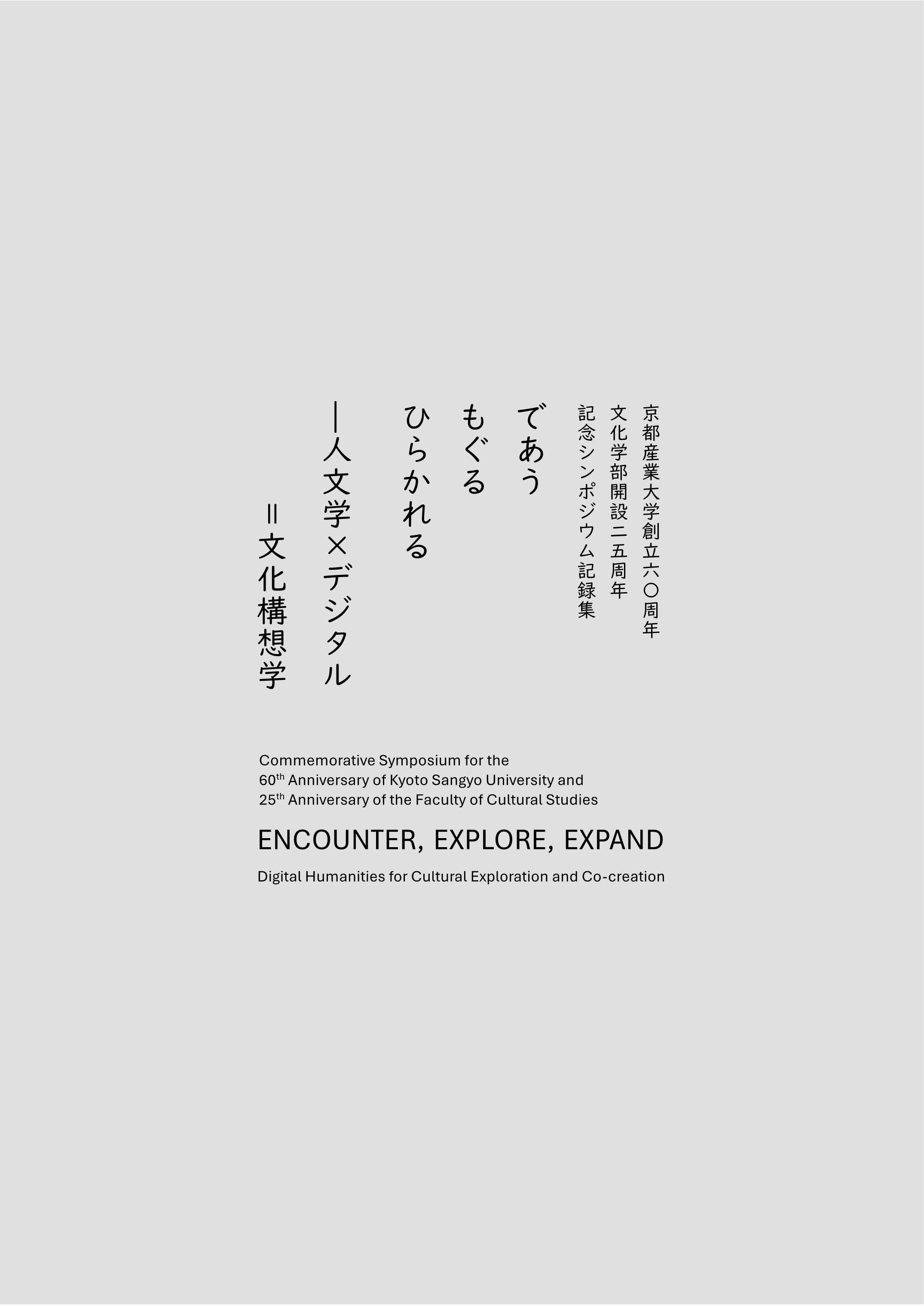 文化構想学科シンポジウム記録集が完成しました！