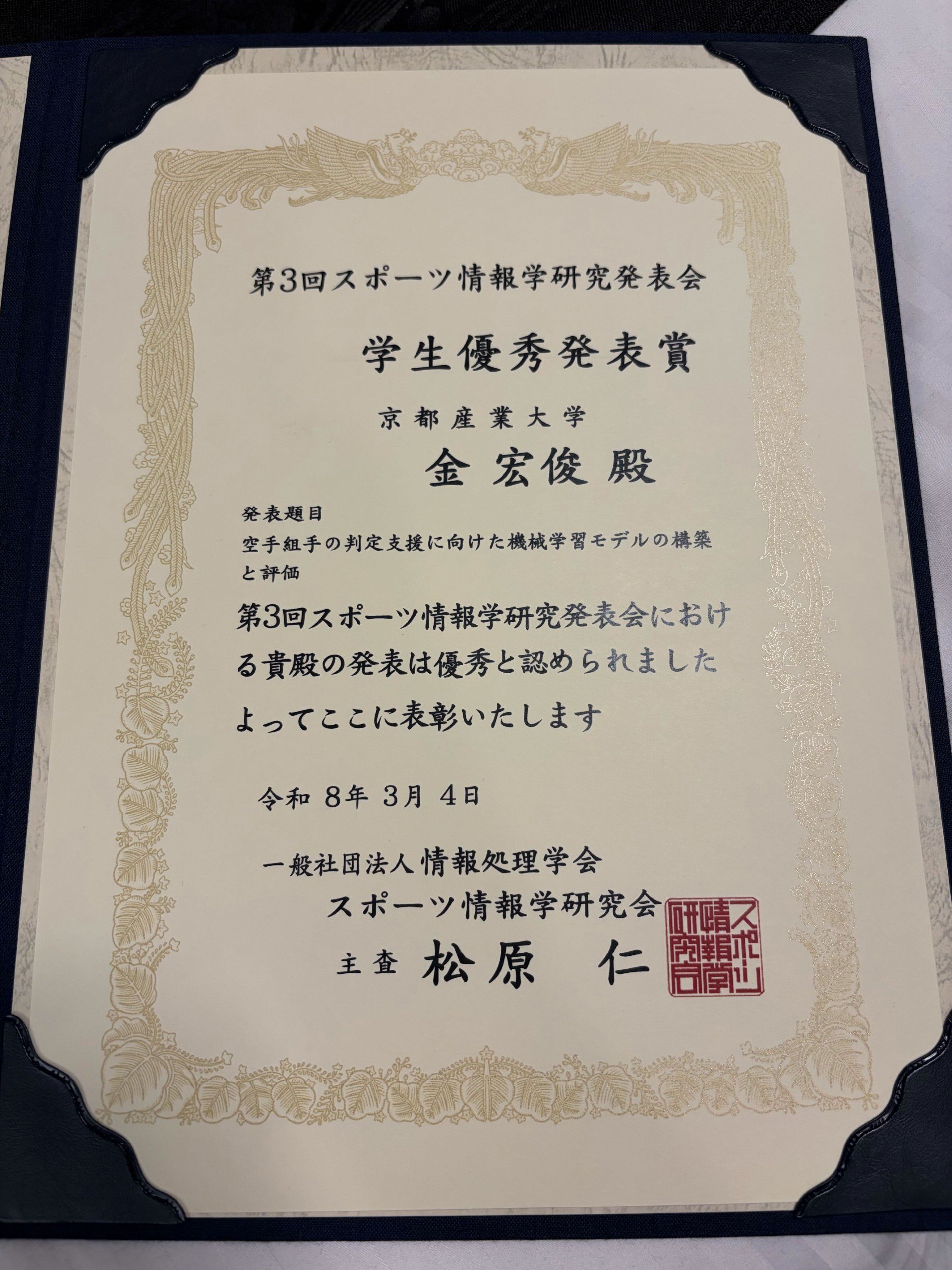 先端情報学研究科の学生が第4回スポーツ情報学研究会にて学生優秀発表賞を授与されました