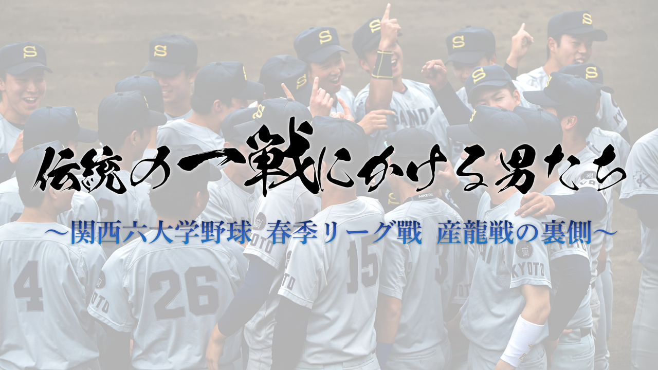 伝統の一戦にかける男たちの戦い！春季リーグ戦 産龍戦の裏側【KYOTO産大テレビ】
