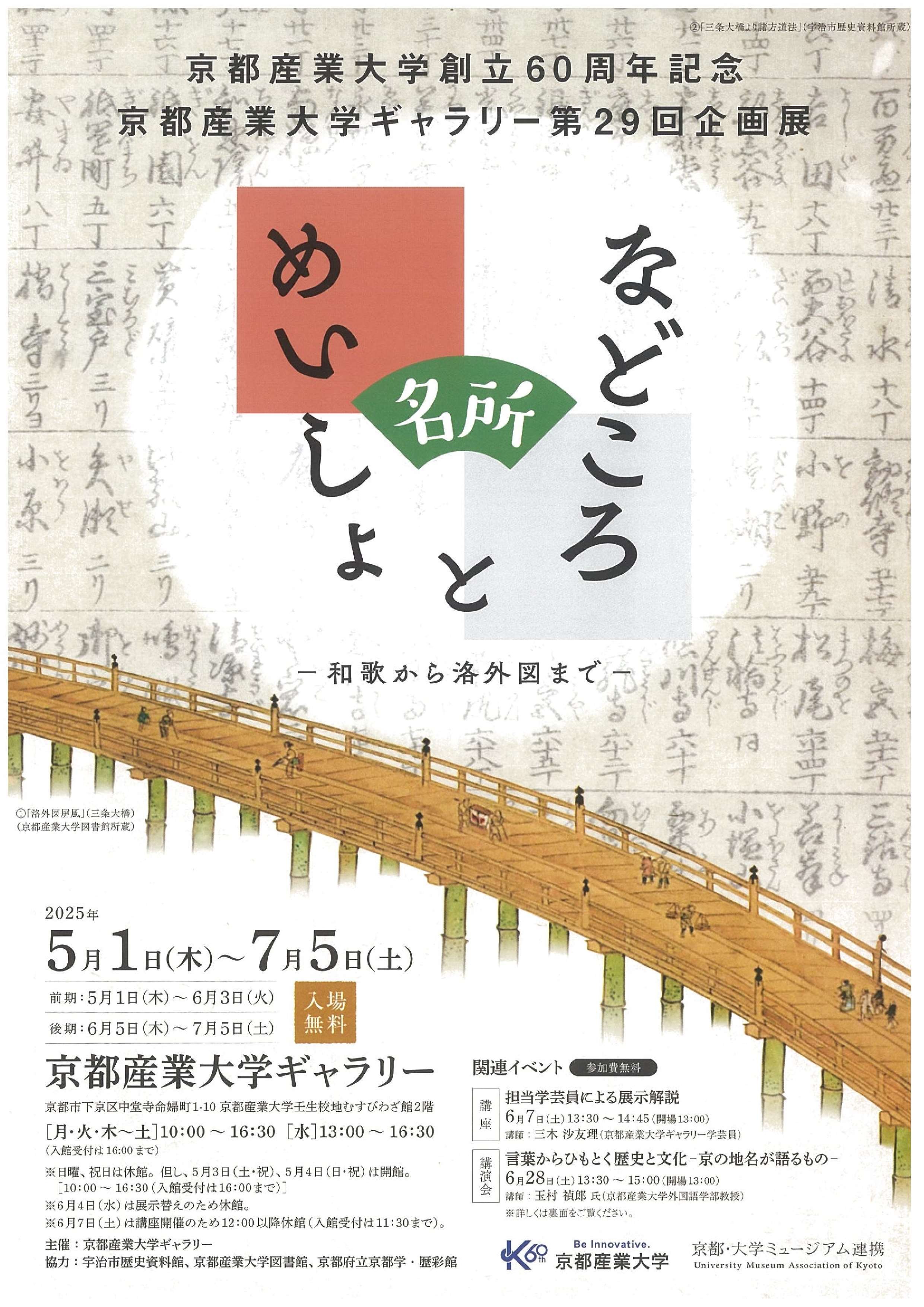 京都産業大学ギャラリー 企画展「などころとめいしょ－和歌から洛外図まで－」 企画展関連講演会のご案内