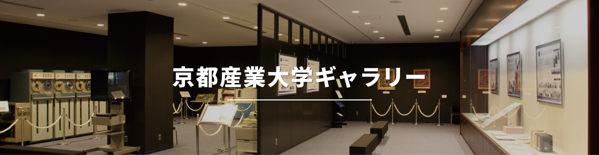 京都産業大学ギャラリー