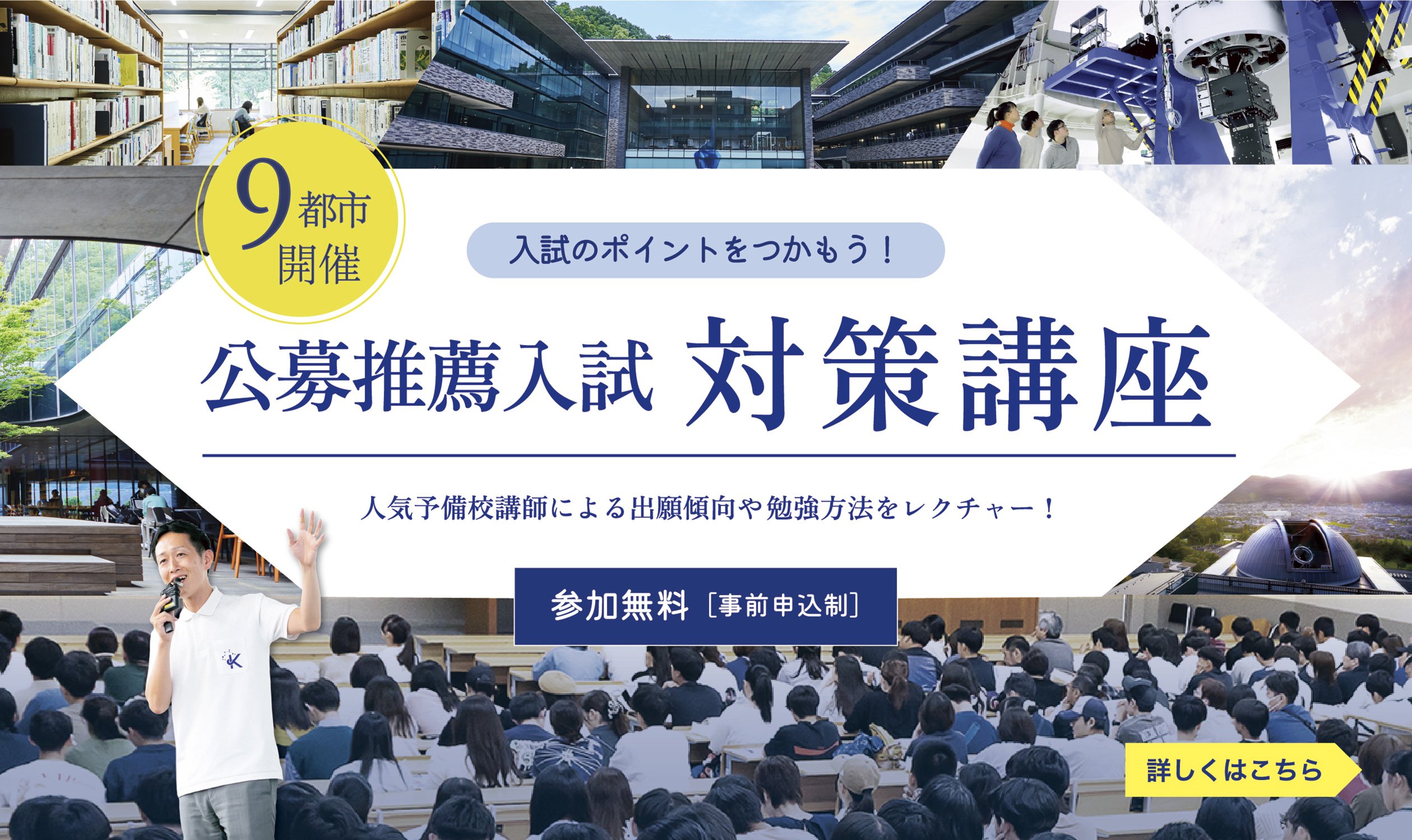 公募推薦入試対策講座