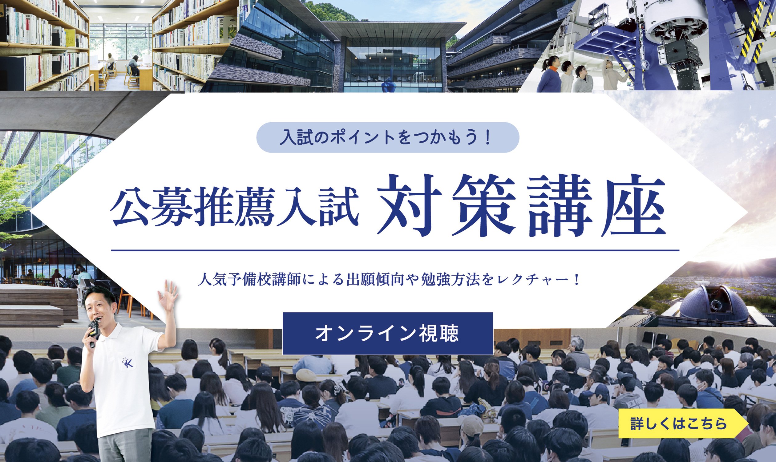 公募推薦入試対策講座