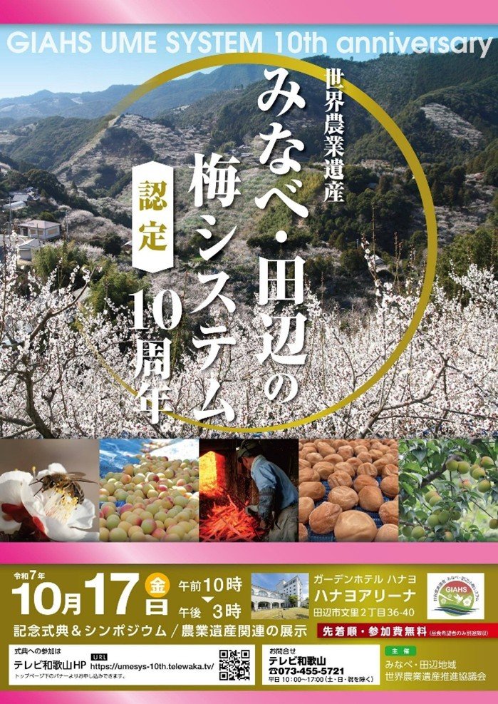 「みなべ・田辺の梅システム」世界農業遺産認定10周年記念式典で学生が参加・発表