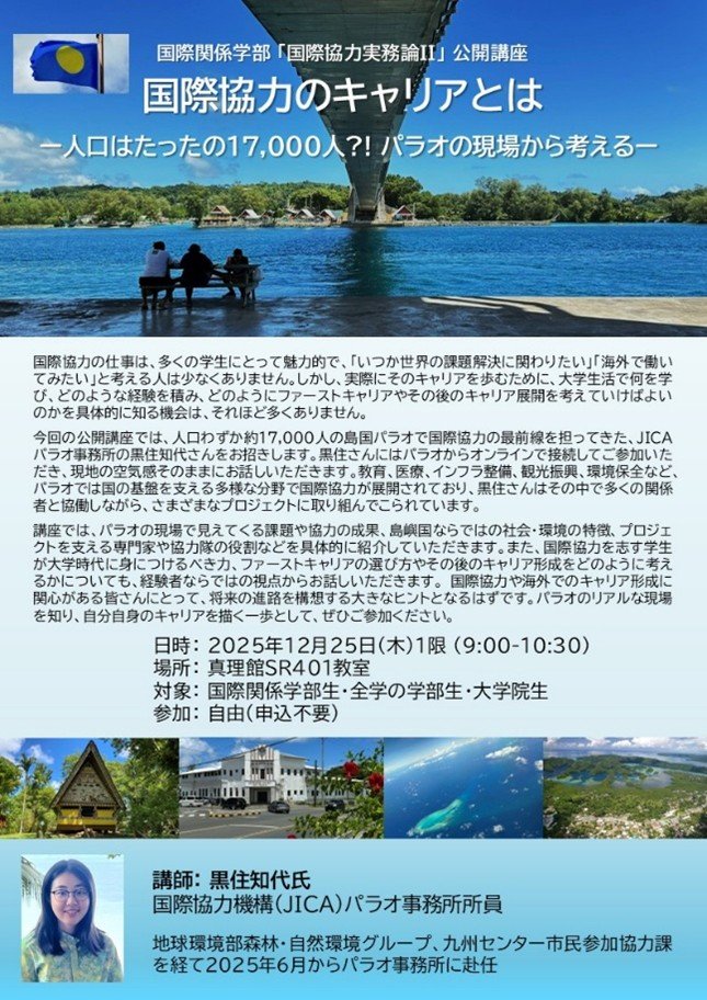 「国際協力実務論Ⅱ」公開講座 『国際協力のキャリアとは ― 人口はたったの約1万7千人?! パラオの現場から考える ―』