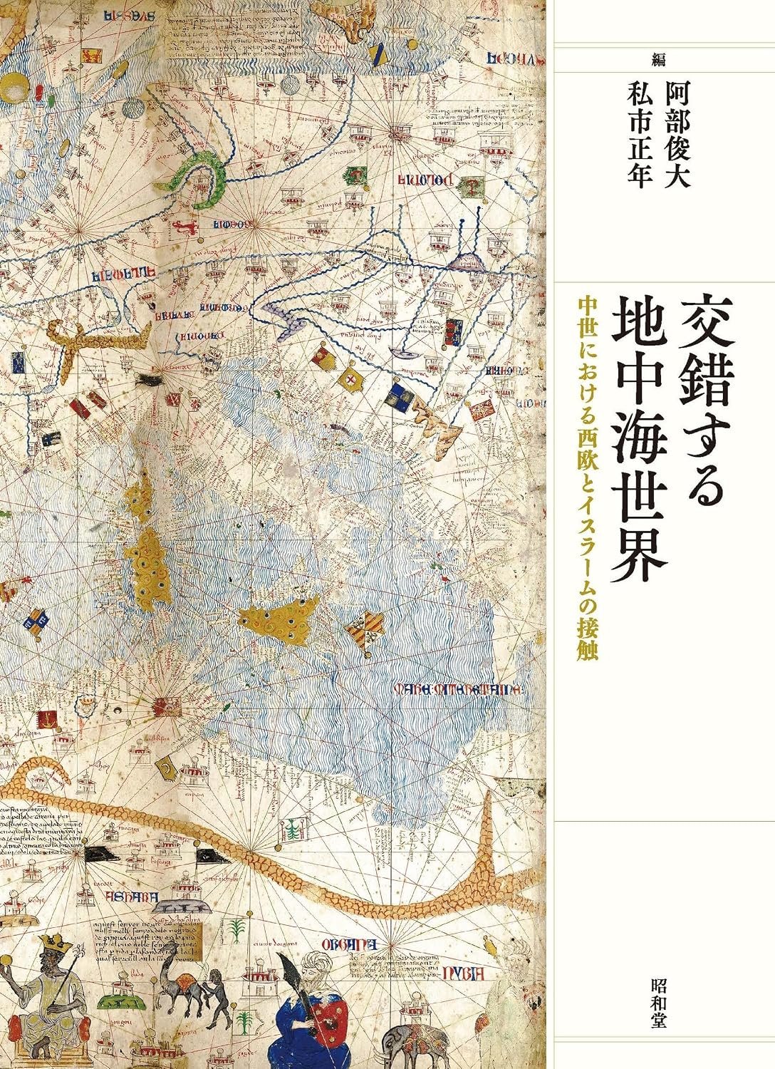 文化学部・梶原洋一准教授が執筆に参加した研究書『交錯する地中海世界』が刊行されました
